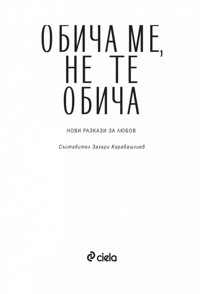 Обича ме, не те обича