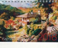 КАЛЕНДАР 2018 ПИРАМИДА 17/12см.16л. "КАРТИНИ ОТ БЪЛГАРИЯ"-ЯНКО ЯНЕВ