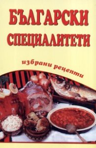 Български специалитети