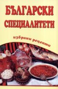 Български специалитети