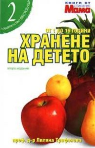 Хранене на детето: От 1 до 16 години