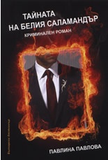 Тайната на белия саламандър. Криминален роман