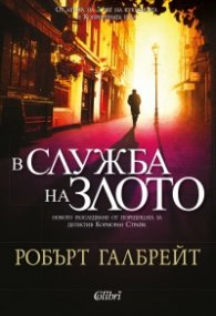 В служба на злото
