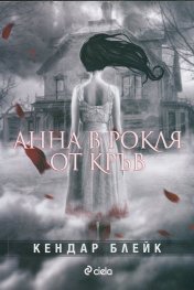 Анна в рокля от кръв