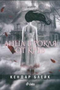 Анна в рокля от кръв