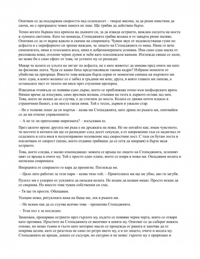 Анна в рокля от кръв