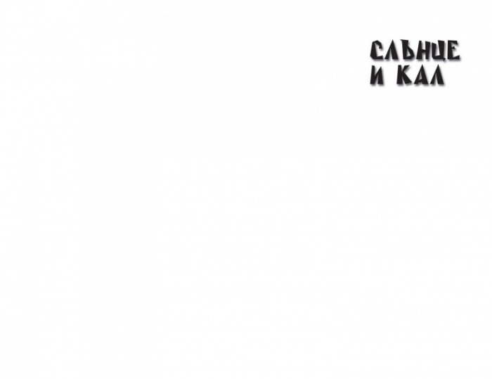 Слънце и кал