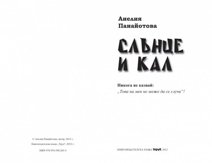 Слънце и кал