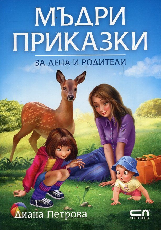 《Мъдри приказки за деца и родители》| Диана Петрова | Книги от онлайн ...