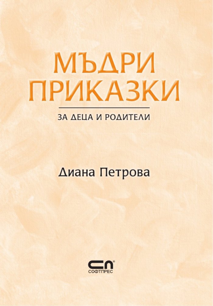 Мъдри приказки за деца и родители