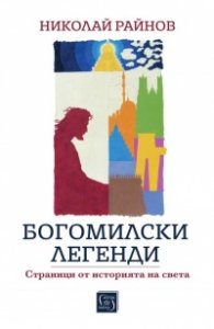 Богомилски легенди