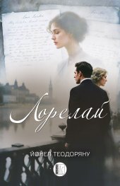 Лорелай
