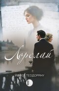 Лорелай