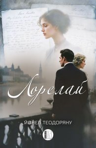 Лорелай