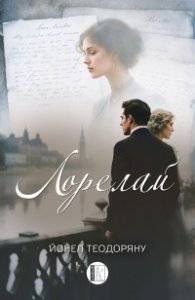 Лорелай