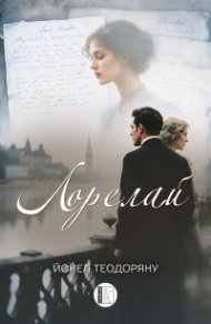 Лорелай