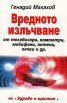Вредното излъчване от телевизори, компютри, мобифони, антени, печки и др.