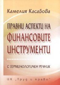 Правни аспекти на финансовите инструменти/ С терминологичен речник