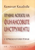 Правни аспекти на финансовите инструменти/ С терминологичен речник