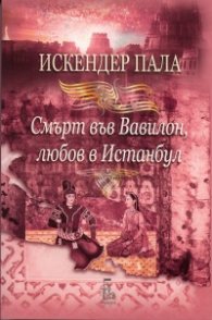 Смърт във Вавилон, любов в Истанбул