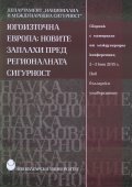 Югоизточна Европа: Новите заплахи пред регионалната сигурност
