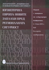 Югоизточна Европа: Новите заплахи пред регионалната сигурност