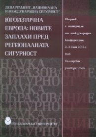 Югоизточна Европа: Новите заплахи пред регионалната сигурност
