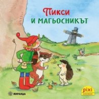Пикси и магьосникът кн. 5