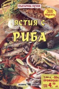 Ястия с риба