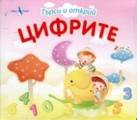 Търси и открий: Цифрите