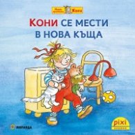 Кони се мести в нова къща кн. 10