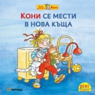 Кони се мести в нова къща кн. 10