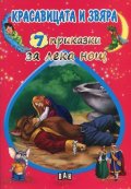 7 приказки за лека нощ: Красавицата и звяра