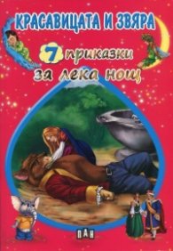 7 приказки за лека нощ: Красавицата и звяра