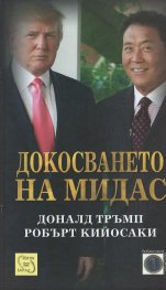 Докосването на Мидас