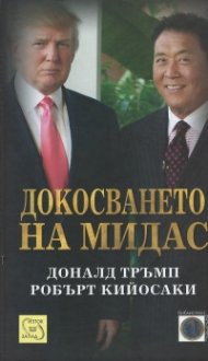 Докосването на Мидас
