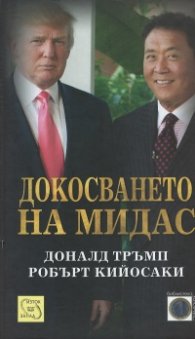 Докосването на Мидас