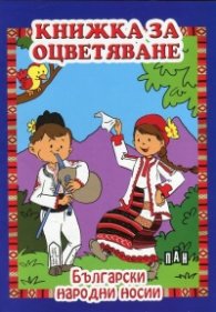 Книжка за оцветяване: Български народни носии
