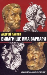 Винаги ще има варвари