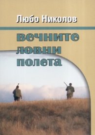Вечните ловни полета
