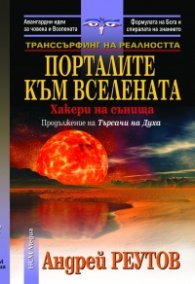Транссърфинг на реалността: Порталите към Вселената- Хакери на сънищата