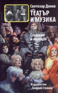 Театър и музика (Спомени и анализи)