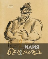 Илия Бешков (1901-1958)