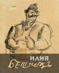 Илия Бешков (1901-1958)