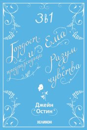 3 в 1: Гордост и предразсъдъци. Разум и чувства. Ема (Футляр)