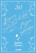 3 в 1: Гордост и предразсъдъци. Разум и чувства. Ема (Футляр)