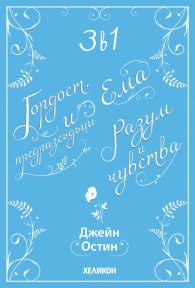 3 в 1: Гордост и предразсъдъци. Разум и чувства. Ема (Футляр)