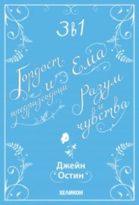 3 в 1: Гордост и предразсъдъци. Разум и чувства. Ема (Футляр)