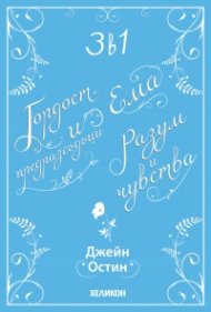 3 в 1: Гордост и предразсъдъци. Разум и чувства. Ема (Футляр)