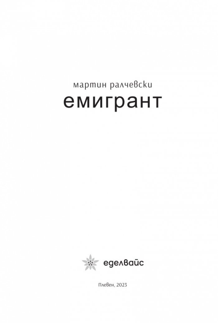 Емигрант